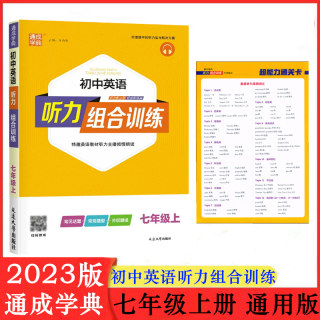 2024版 通城学典初中英语听力组合训练 七年级上 人教版通用版7年级上册词汇句型语法训练初一英语作业本同步练习初中生阅读训练