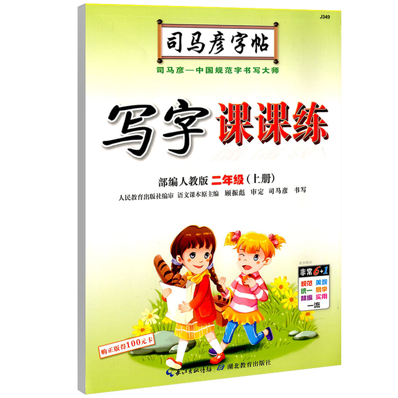 正版司马彦写字课课练 二年级上册 2年小学生同步字帖 司马彦字帖写字课课练人教版 临摹 铅笔字帖 司马炎 字帖语文同步正