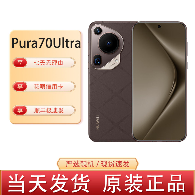 Huawei/华为 Pura 70 Ultra 超聚光伸缩摄像头卫星通信鸿蒙AI手机