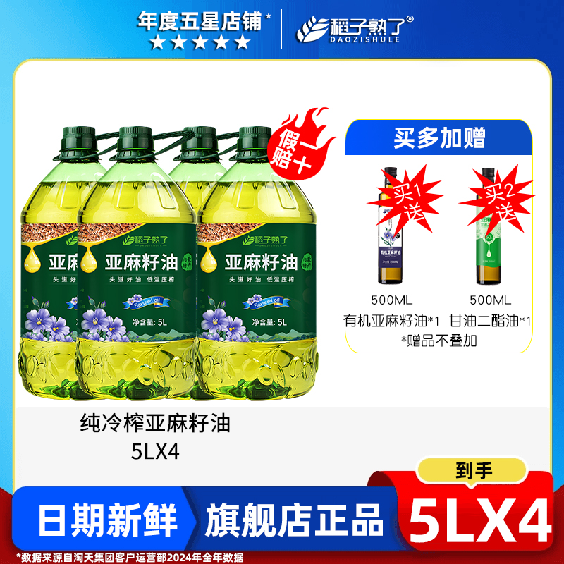 【支持存油】纯亚麻籽油冷榨一级胡麻油内蒙亚麻酸食用油5L囤货装 - 封面