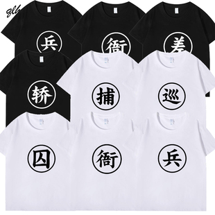衙役捕快御前侍卫狱卒轿夫囚字囚徒服情侣装衣服 兄弟装短袖T恤棉