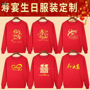 老人大寿宴定制卫衣长袖父母亲过生日红色统一全家福庭聚会卫衣