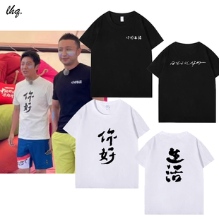 你好生活文字T恤撒贝宁尼尔买提同款黑白短袖衫印花打底上衣服夏