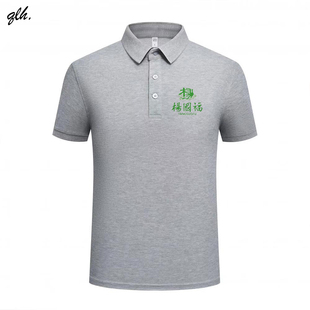 夏季餐饮火锅工作服定制杨国福麻辣烫短袖工装翻领poio广告衫印字