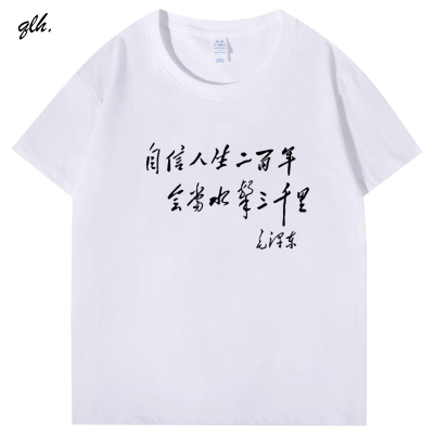 励志加油努力坚强夏短袖T恤印字棉自信人生二百年会当水击三千里