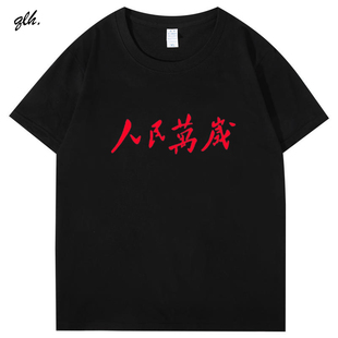 纪念伟人毛主席语录 人民万岁短袖t恤国潮纯棉衣服男女休闲体恤衫