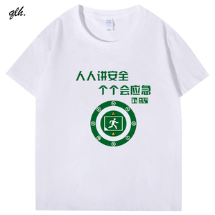 注意活动主题日安全生产月人人讲安全个个会应急宣传短袖T恤衣服