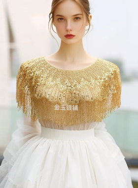 鎏金披肩重工流苏披肩超仙氛围感披肩云肩搭配旗袍礼服连衣裙摄影