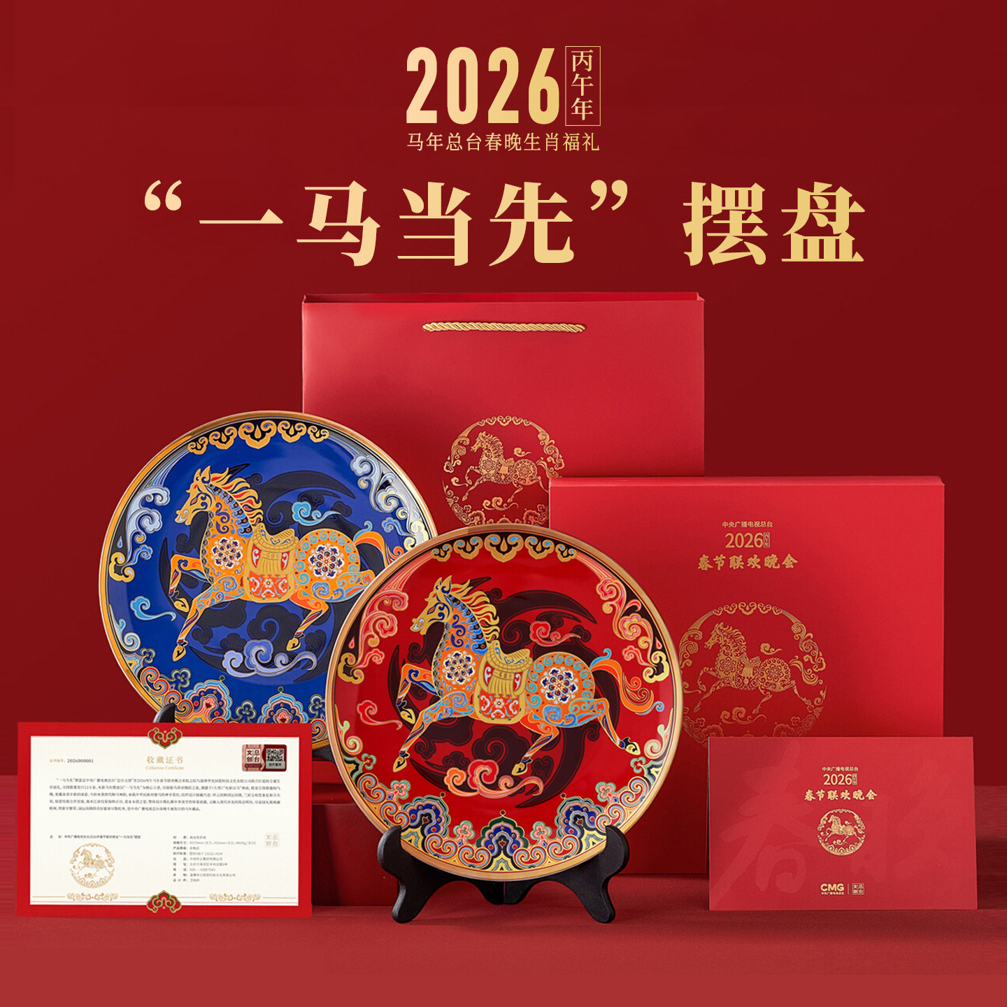 文创总台春晚2026马年摆盘摆件高级感新年生肖礼过年送礼礼盒