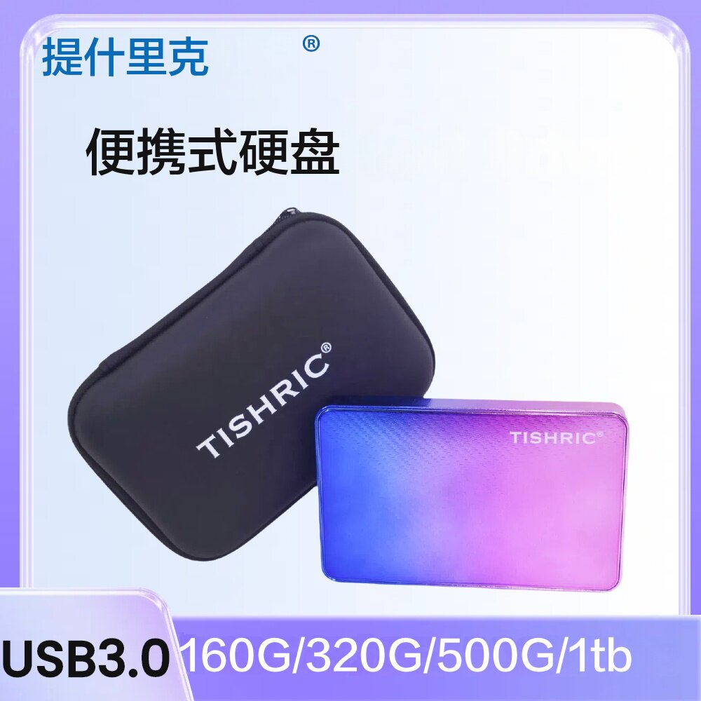 TISHRIC 品牌 渐变色 硬盘盒