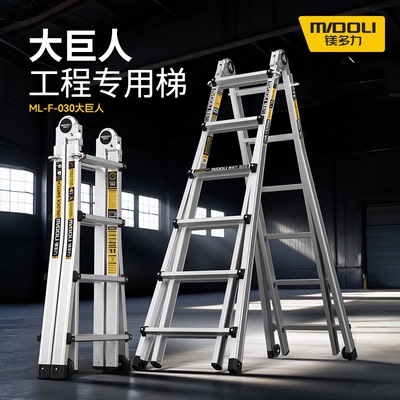 镁多力多功能铝合金折叠大巨人梯
