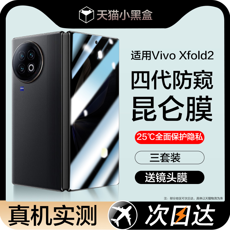 百日听全屏防窥vivoxfold2玻璃