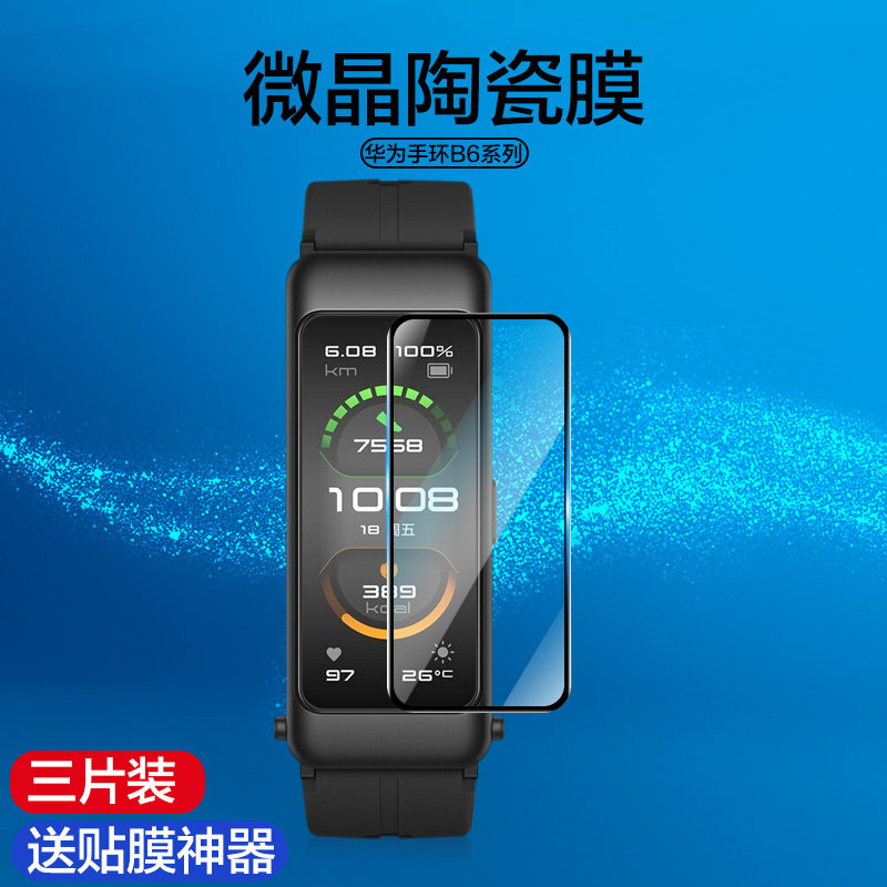 适用于华为手环B7保护膜b6手环膜全屏覆盖huawei智能手表手环通话商务版表盘防刮陶瓷玻璃蓝光钢化膜b六七怎么看?