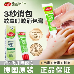 squito德国dm止痒膏蚊虫叮咬止痒舒缓婴儿宝宝儿童驱蚊紫草膏专用