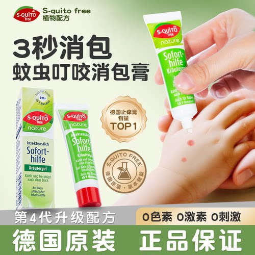 squito德国dm止痒膏蚊虫叮咬止痒舒缓婴儿宝宝儿童驱蚊紫草膏专用