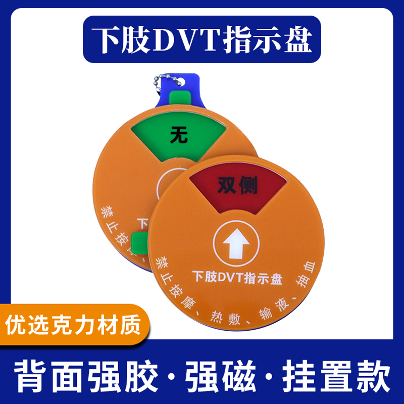 思蜀邦护医院临床下肢DVT指示盘VTE提醒器PE警示牌营养风险指示牌 文具电教/文化用品/商务用品 标志牌/提示牌/付款码 原图主图