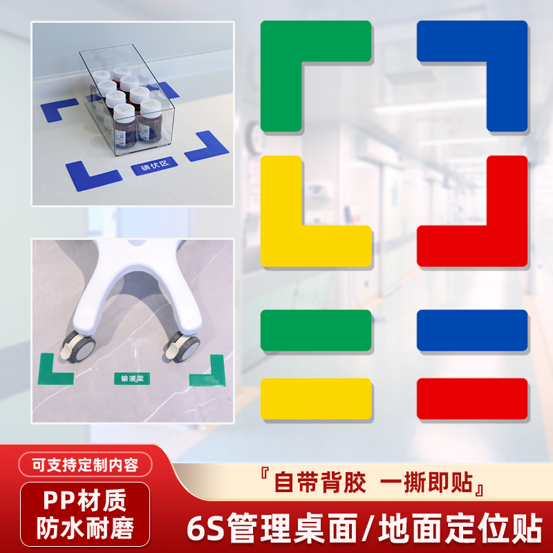 医院6s定位贴管理地面物品四角