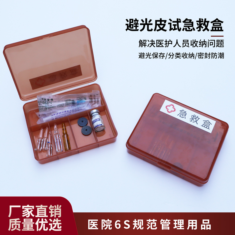 医用避光皮试急救盒遮光药盒针剂