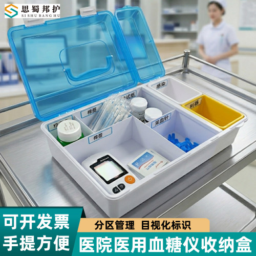思蜀邦护医用血糖仪收纳盒测量仪血糖针分类整理盒医院6S管理药盒