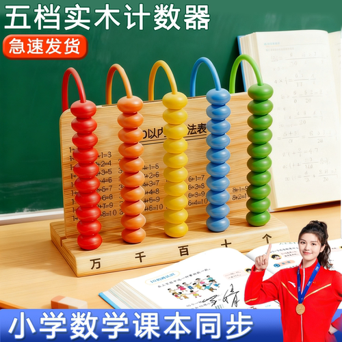 五档小学生木质计数珠算架