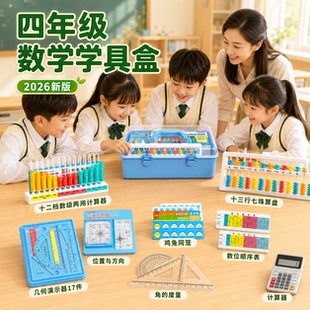 四年级数学学具盒套装十三行七珠算盘十二档计数器磁性几何演示器