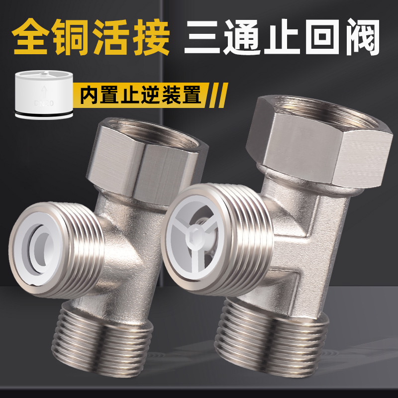 单向止回阀三通卫生间水管马桶防反水水表热水器4分止逆阀接头
