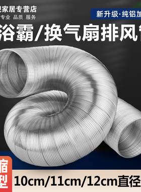 浴霸排气管软管暖风机通风管道排风管排气扇出风管100铝箔管10cm