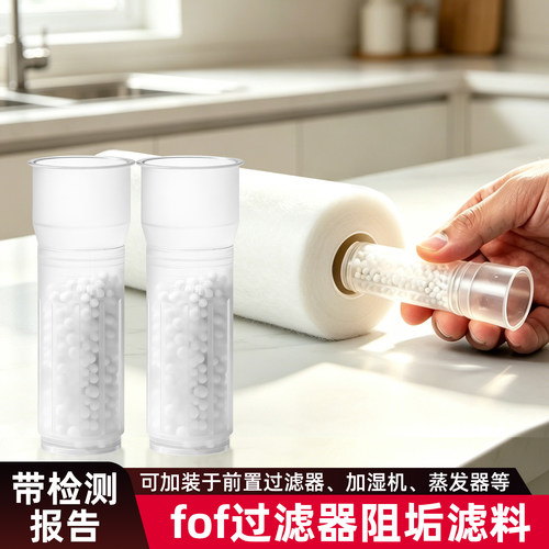 FOF阻垢滤料阻垢片热水器太阳能除垢剂大胖前置全屋除垢食品级fof