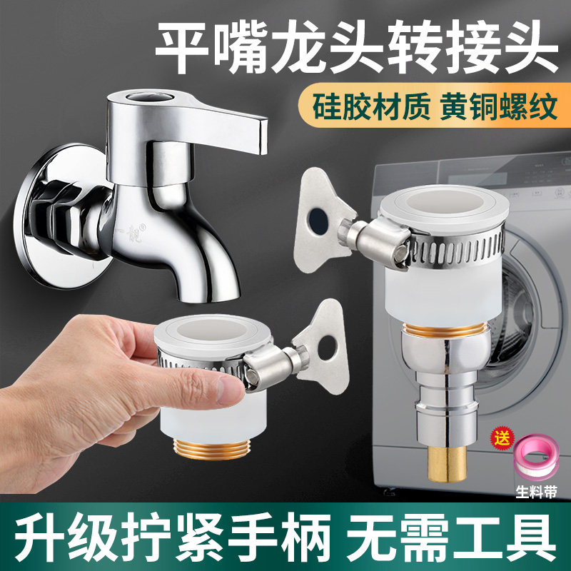 老式无螺纹平嘴水龙头接头洗衣机进水管万能转换器进水口水嘴连接