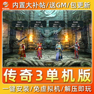 单机版游戏传奇3免虚拟机4职业