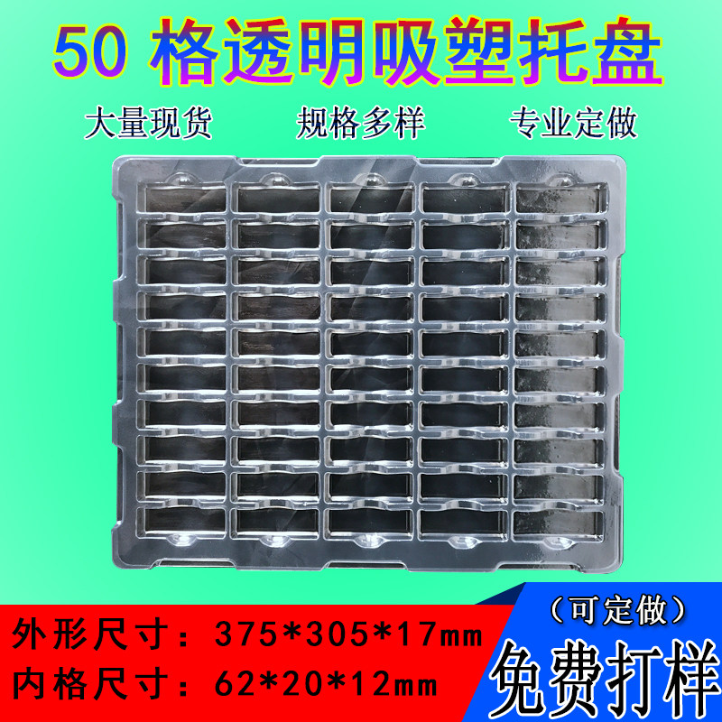 50格吸塑盘托盘五金配件透明吸塑盒加厚吸塑托盘电子产品吸塑包装