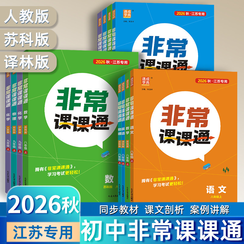 现货2026秋通成学典非常课课图片