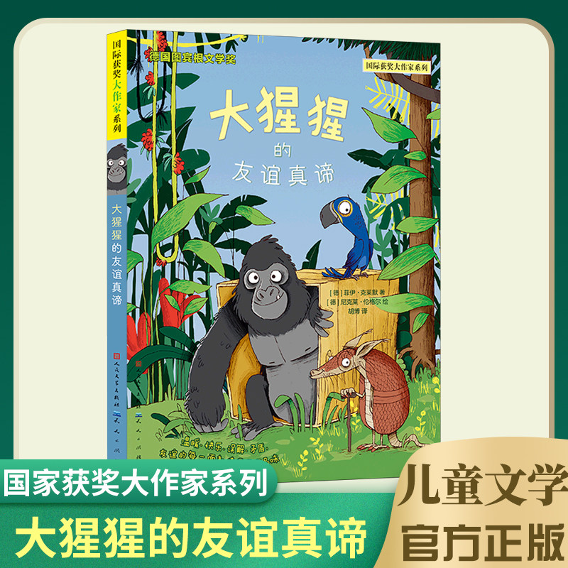 大猩猩的友谊真谛非拼音版儿童文学国际获奖大作家系列友谊理解勇气