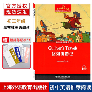 黑布林英语阅读 初三年级 15 格列佛游记 上海外语教育出版社 初中生英语分级读本 英语爱好学习