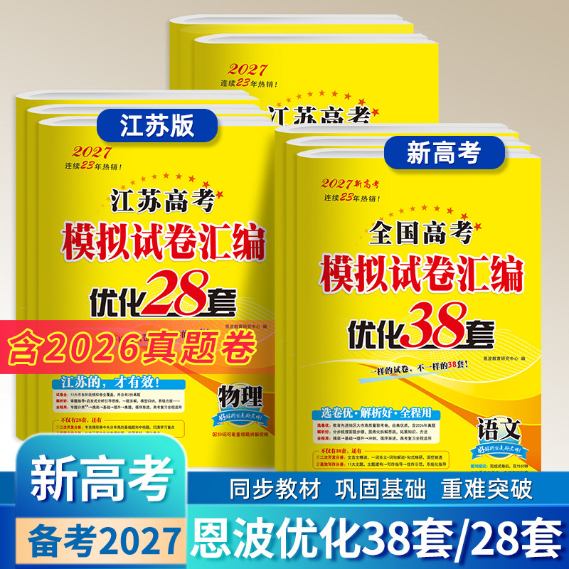 2027恩波38套江苏高考英语文数学