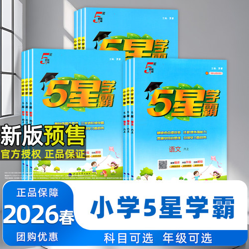 2026春小学学霸语数英人教苏教