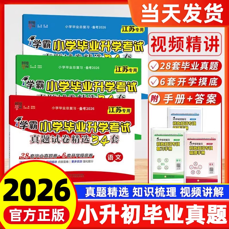2026五星学霸提优大试卷江苏小升初真题卷毕业总复习小学毕业升学考试真题试卷精选六年级下册语文数学英语苏教译林版测试卷必刷题