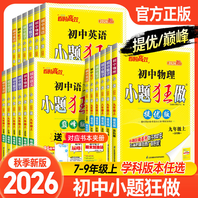 2026适用 初中小题狂做七八九年级上下册数学英语语文物理化学巅峰版提优版 初一二三教辅练习册同步课时作业基础同步训练 正版 - 实物图