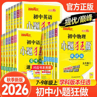 2026适用 初中小题狂做七八九年级上下册数学英语语文物理化学巅峰版提优版 初一二三教辅练习册同步课时作业基础同步训练 正版