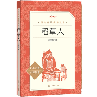 葉圣陶原著完整版 社 快樂讀書吧三年級上冊推薦 稻草人 名著口碑版 本寒暑假課外閱讀書籍人民文學出版 閱讀經典 閱讀 小學生推薦