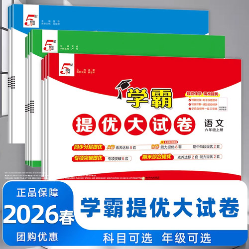 2026春新版经纶学典学霸提优大试卷123456下册语文数学英语人教苏教译林小学测试卷全套提优训练习册单元期中期末卷