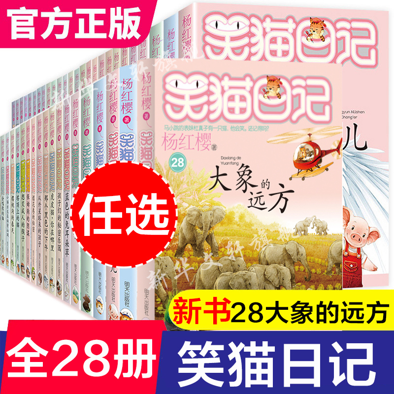 笑猫日记全套28册正版最新版大象的远方杨红樱校园漫画版课外阅读书第