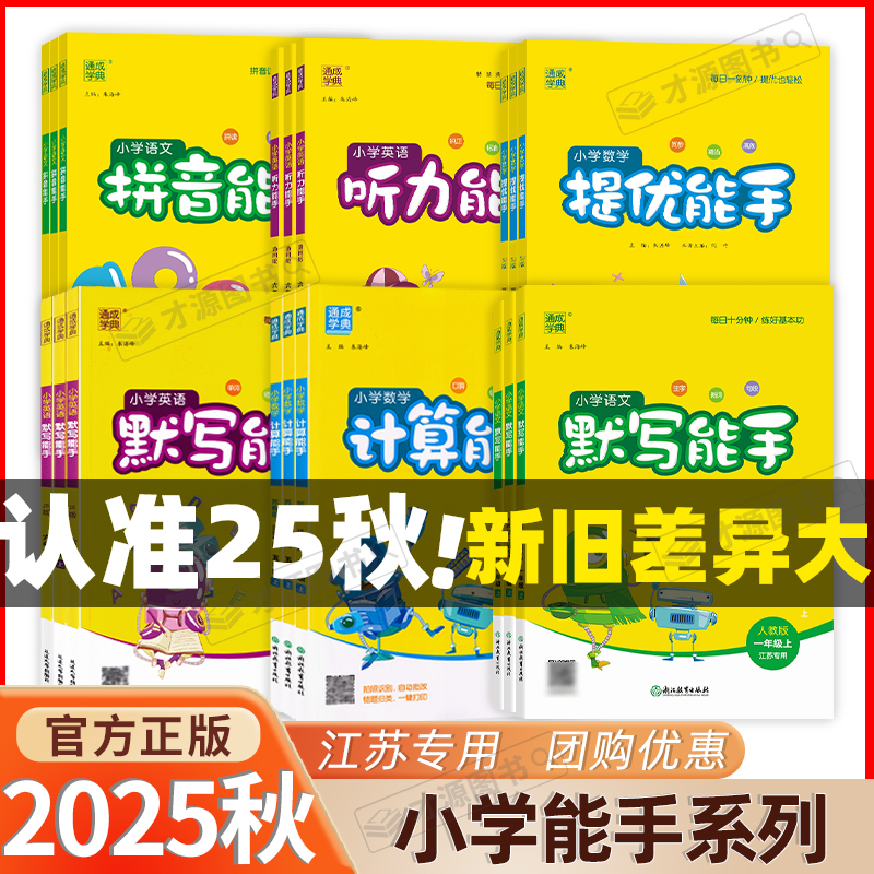 2025秋【江苏专用】现货新版通城默写计算能手一1二2三3四4五5六6年级上语文数学英语人教江苏小学教材下册同步训练
