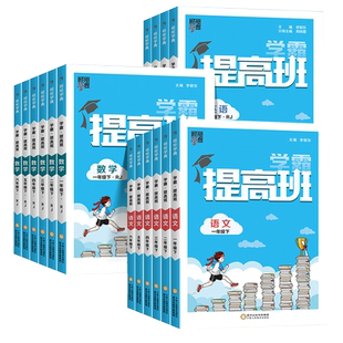 2026春经纶学典小学学霸提高班一二三四五六年级下册语文数学英语人教版同步作业本练习巩固单元测试全析全解提高训练教辅书练习册