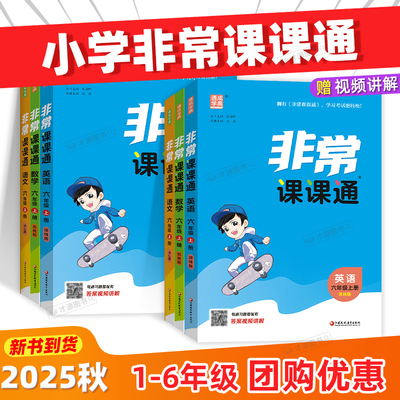 25秋非常课课通江苏1-6小学适用