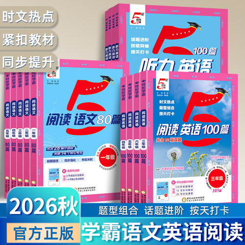 2026秋新版小学5星学霸英语阅读100篇阅读语文80篇一二年级看图写话三四五六年级上册视频讲解 含学霸原创题和真题看图写话阅读