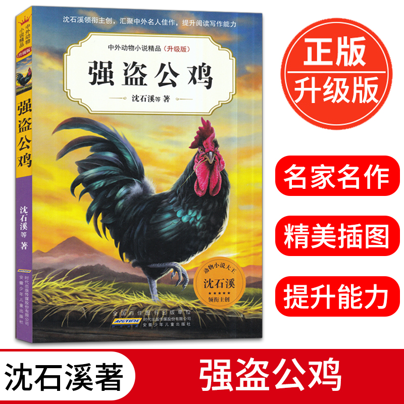 强盗公鸡(升级版) 中外动物小说精品正版初中三四五六年级小学生课外必读书籍10-12-15岁少儿童阅读物图书狼王梦畅销书排行榜