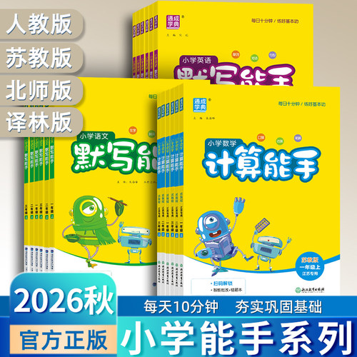 26秋计算默写能手1-6年级语数英