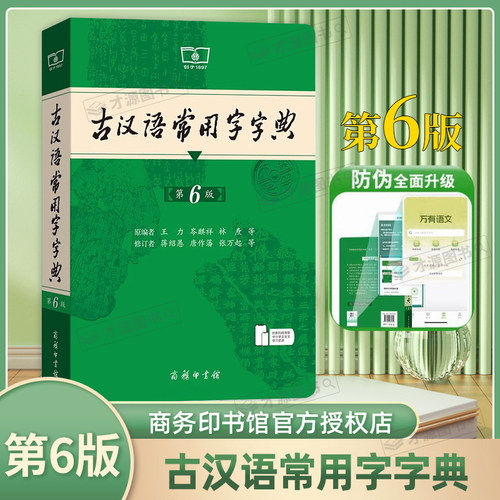 古汉语常用字字典第6版 中小学生高中生学习古汉语文言文古汉语字词释义讲解学习词典工具书第六版商务印书馆出版