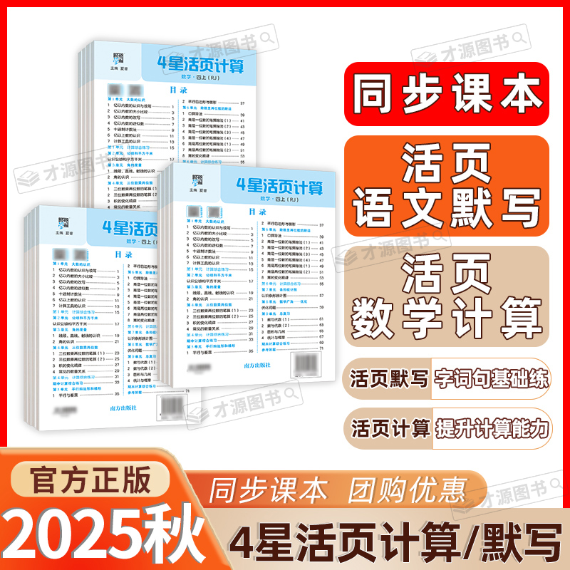 2025秋小学学霸4星活页默写计算能手一二三四五六年级上册语文数学人教北师江苏教版同步练习册一课一练单元活页试卷专项训练四星